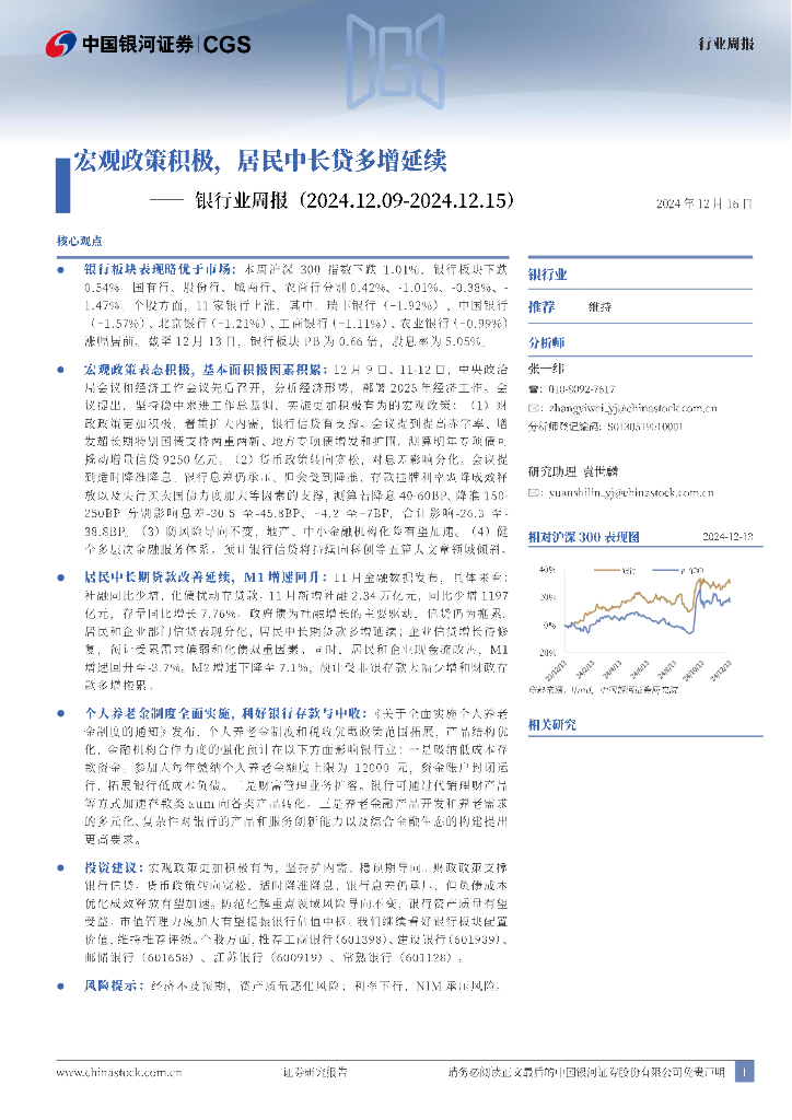 中国银河：银行业周报：宏观政策积极，居民中长贷多增延续