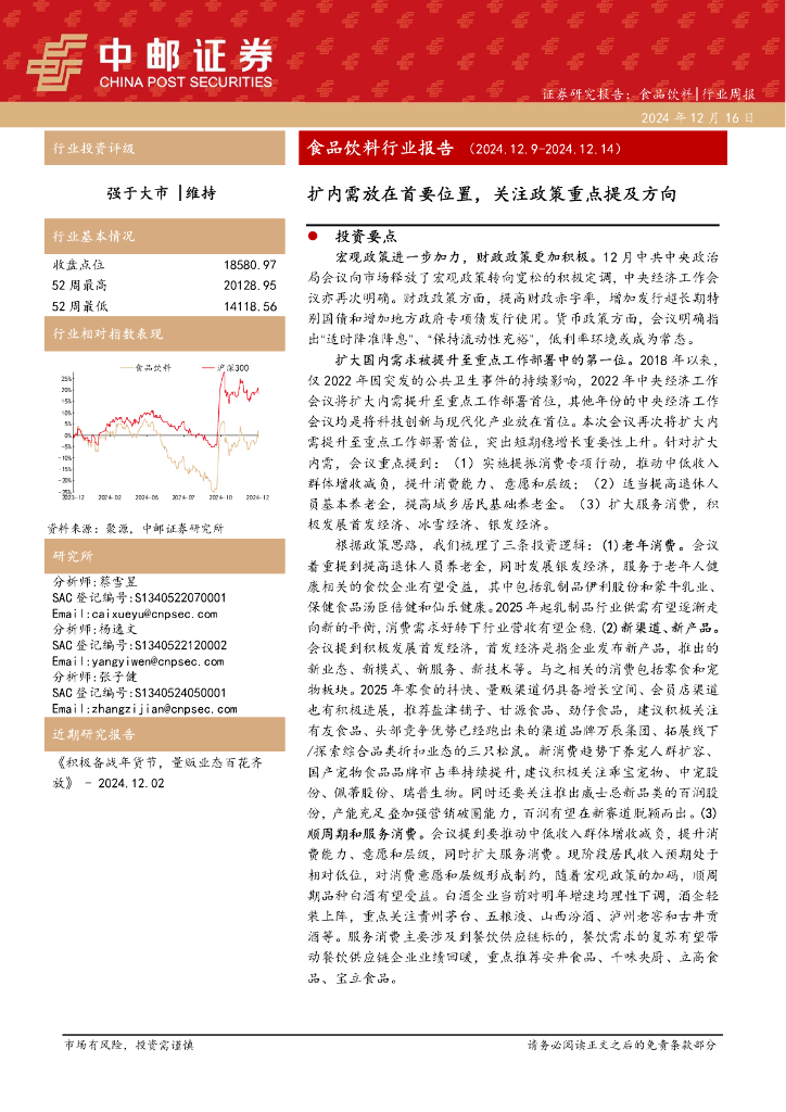 中邮证券：食品饮料行业报告：扩内需放在首要位置，关注政策重点提及方向