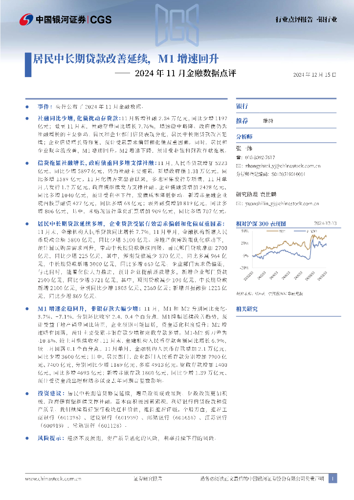 中国银河：银行业：2024年11月金融数据解读——居民中长期贷款改善延续，M1增速回升