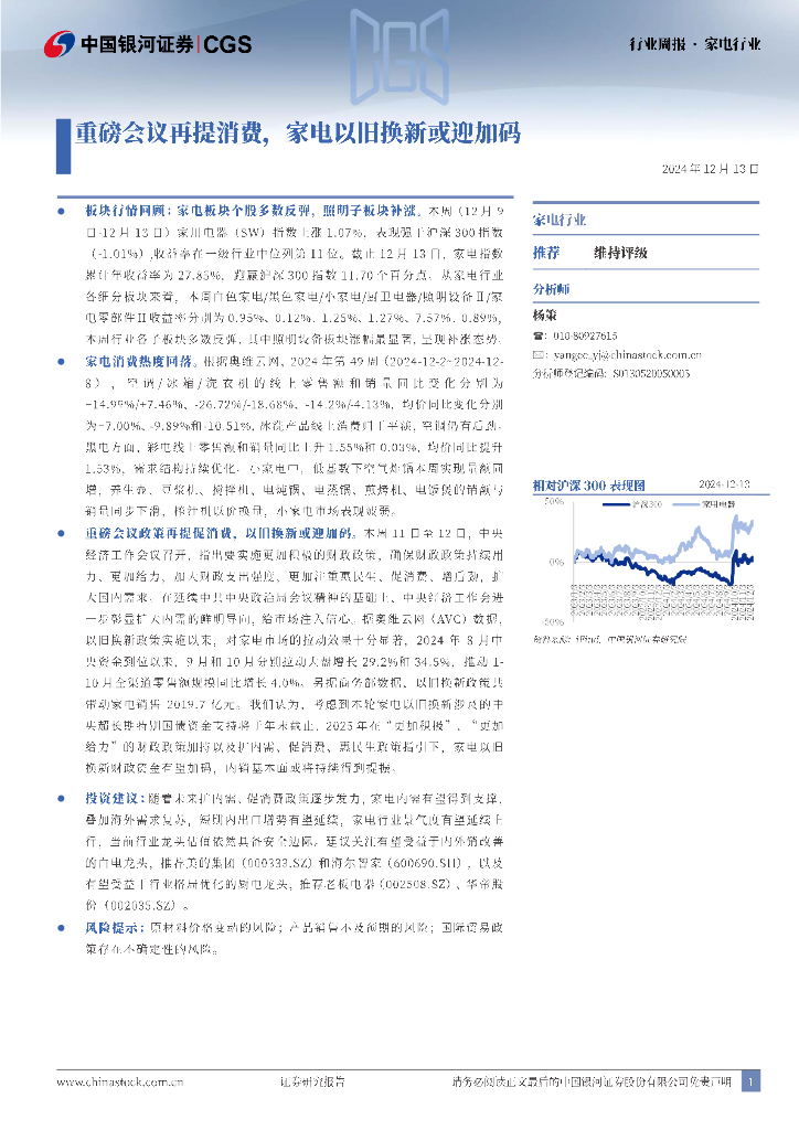 中国银河：家电行业周报：重磅会议再提消费，家电以旧换新或迎加码
