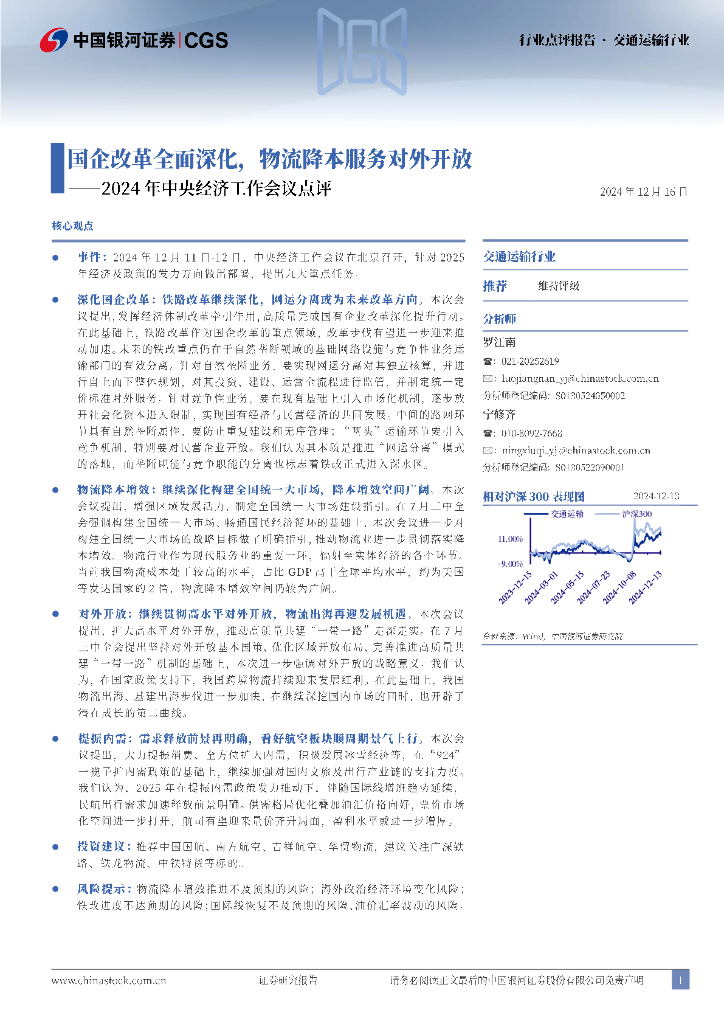 中国银河：交通运输行业：2024年中央经济工作会议点评-国企改革全面深化，物流降本服务对外开放