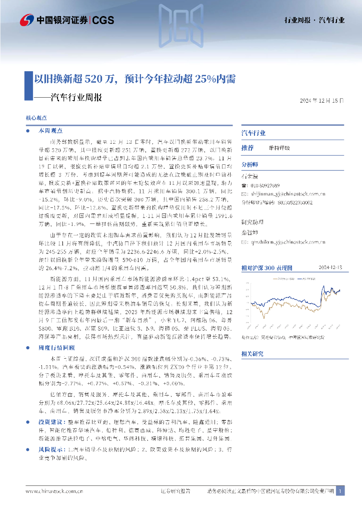 中国银河：汽车行业周报：以旧换新超520万，预计今年拉动超25%内需
