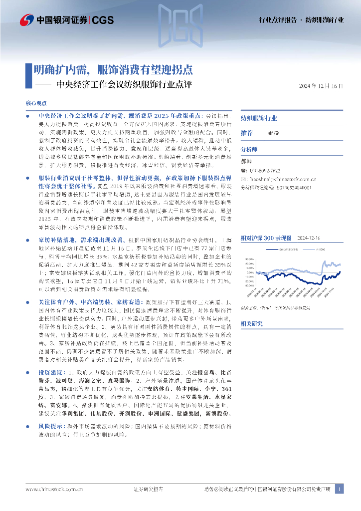中国银河：中央经济工作会议纺织服饰行业点评：明确扩内需，服饰消费有望迎拐点