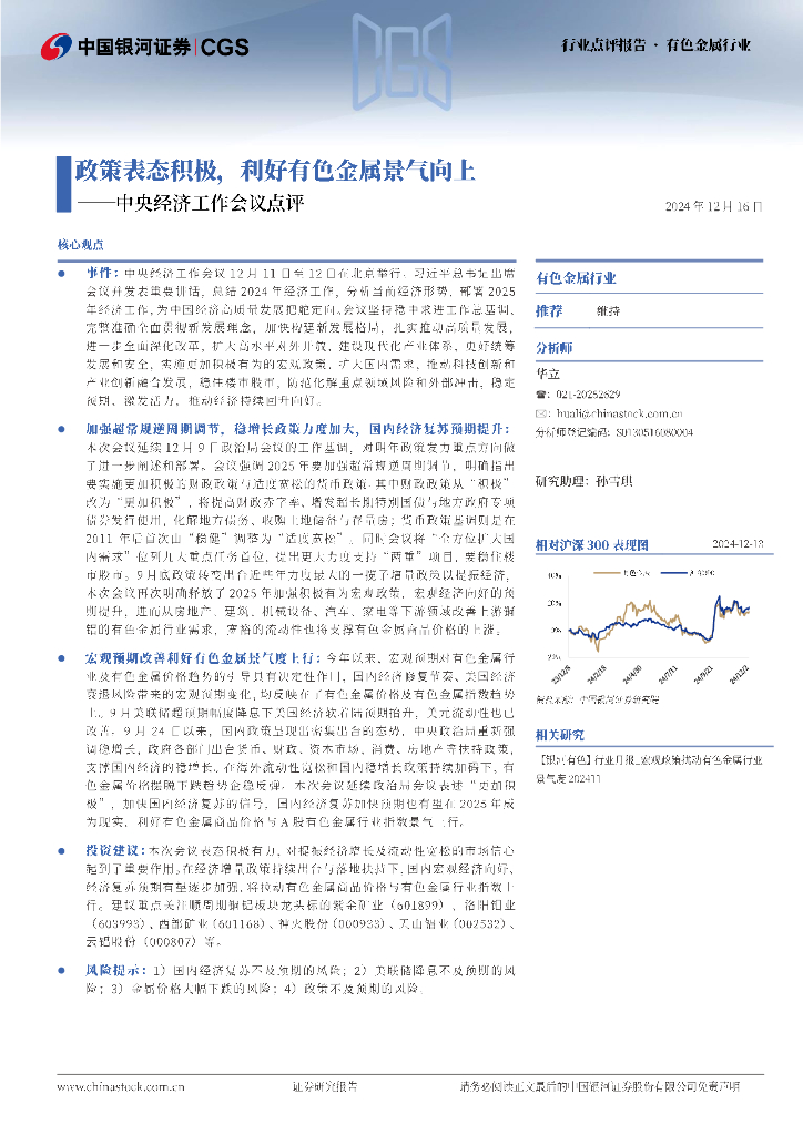 中国银河：有色金属行业：中央经济工作会议点评——政策表态积极，利好有色金属景气向上