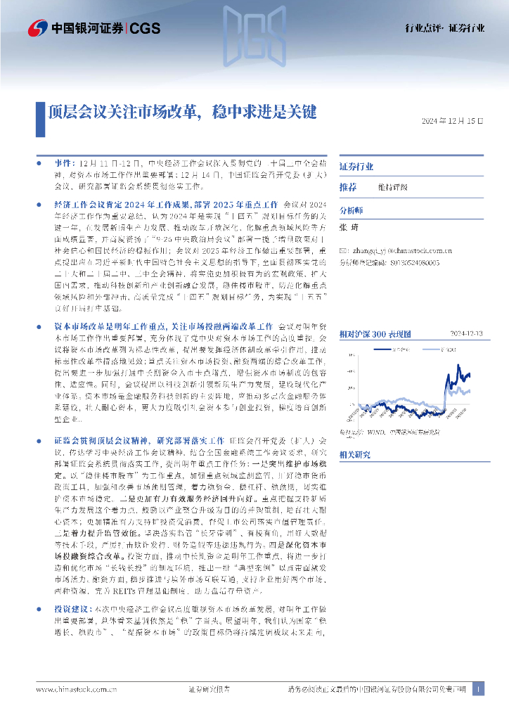 中国银河：证券行业点评：顶层会议关注市场改革，稳中求进是关键