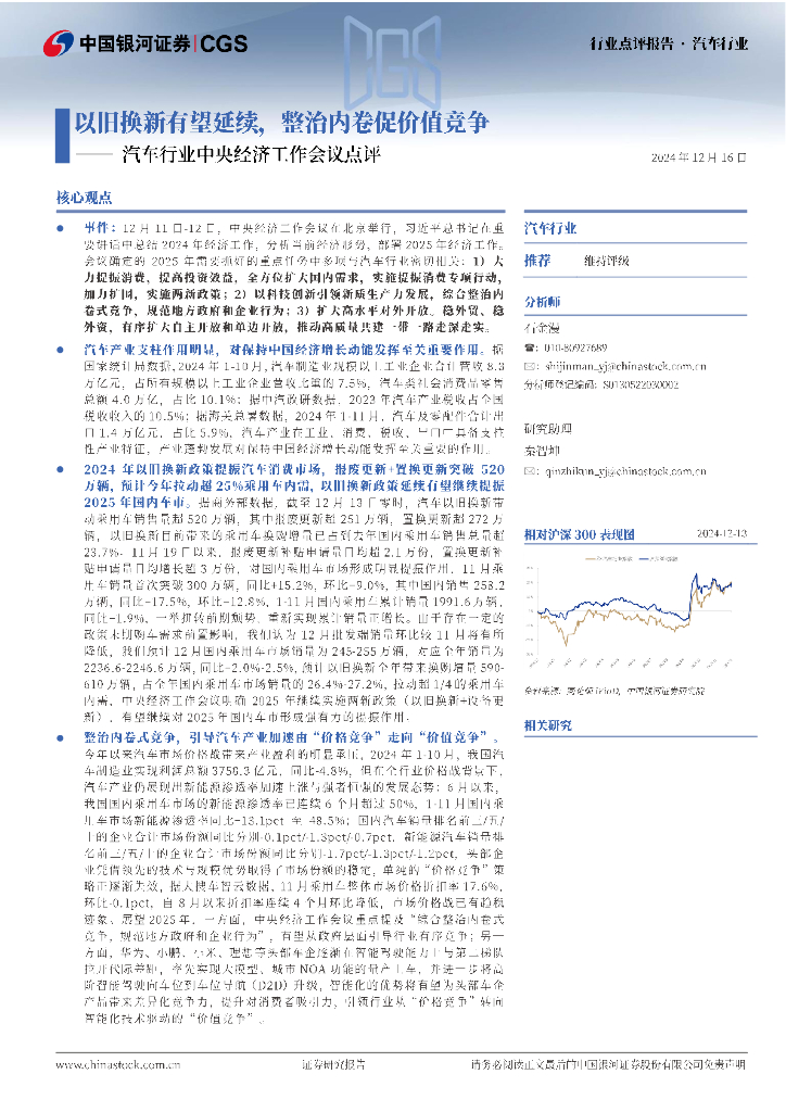 中国银河：汽车行业中央经济工作会议点评：以旧换新有望延续，整治内卷促价值竞争