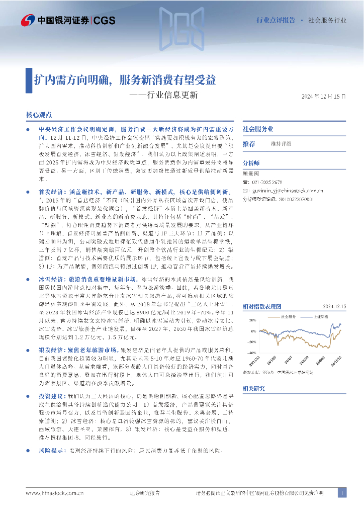 中国银河：社会服务行业信息更新：扩内需方向明确，服务新消费有望受益