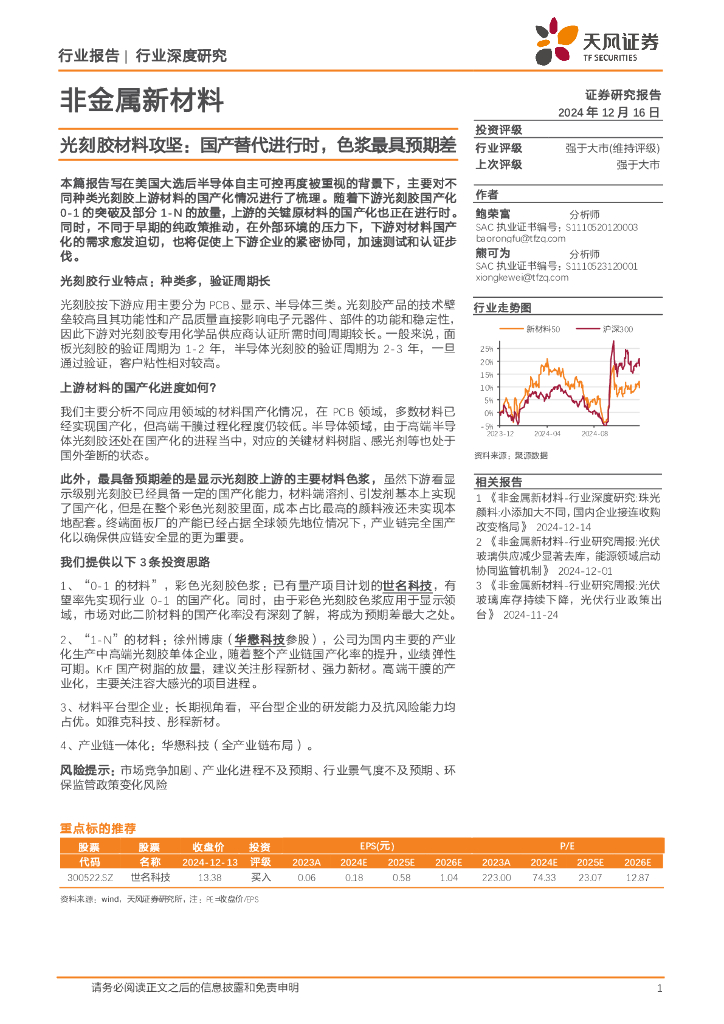 天风证券：非金属新材料行业深度研究：光刻胶材料攻坚：国产替代进行时，色浆最具预期差