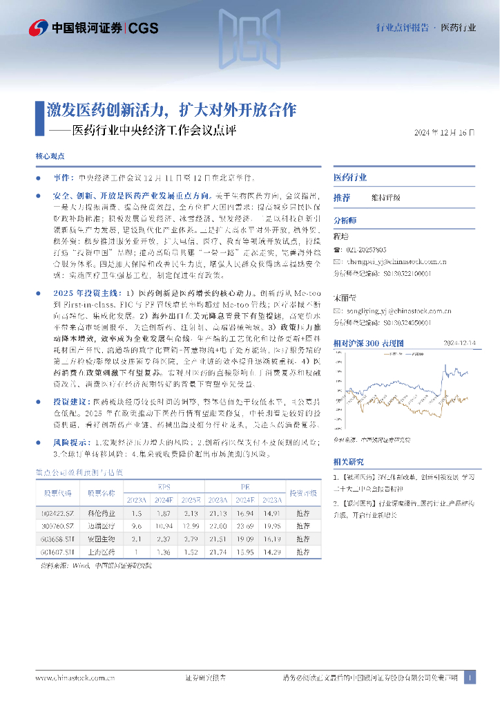 中国银河：医药行业中央经济工作会议点评：激发医药创新活力，扩大对外开放合作