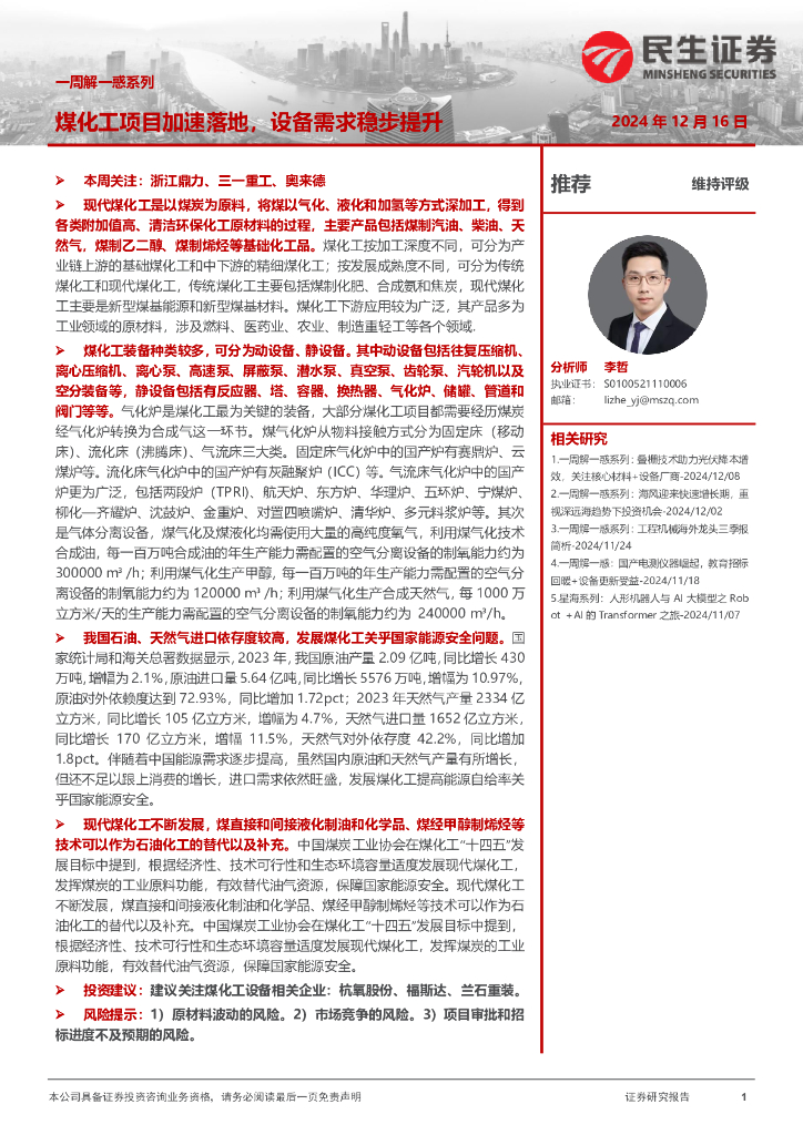 民生证券：机械一周解一惑系列：煤化工项目加速落地，设备需求稳步提升