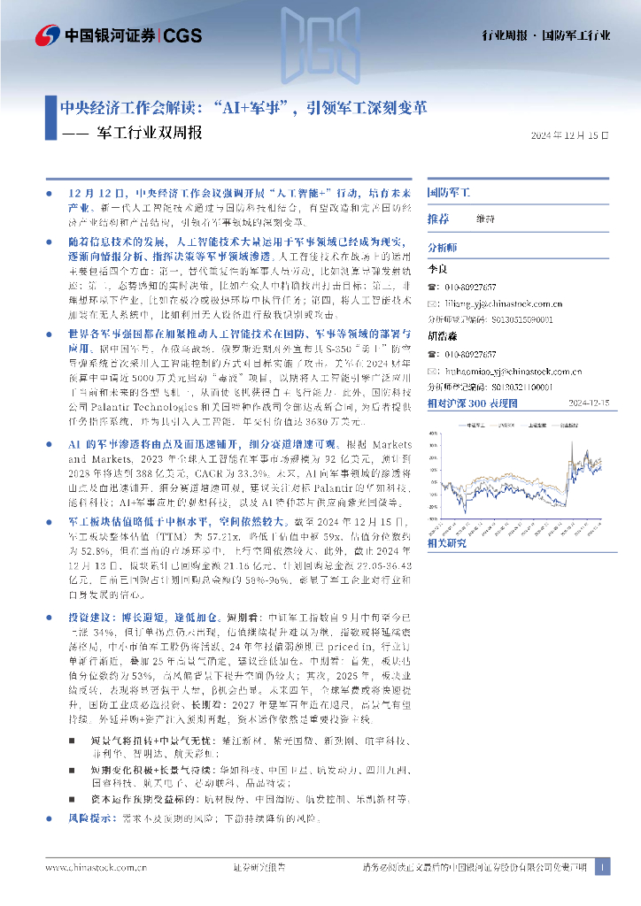 中国银河：军工行业双周报：中央经济工作会解读：“AI+军事”，引领军工深刻变革