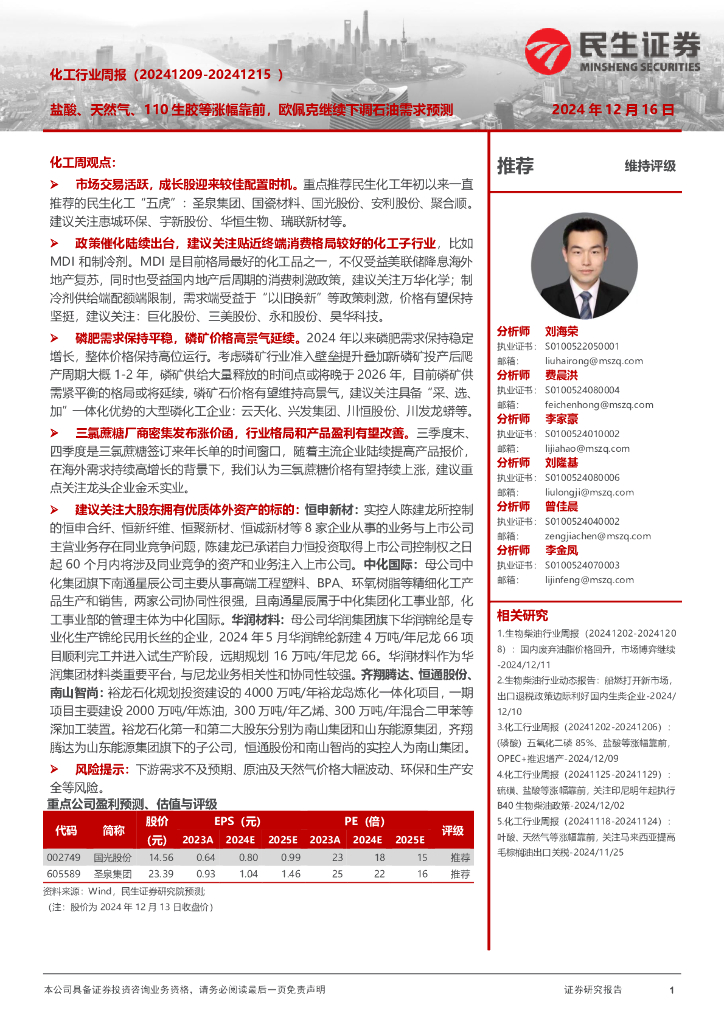 民生证券：化工行业周报（-）：盐酸、天然气、110生胶等涨幅靠前，欧佩克继续下调石油需求预测