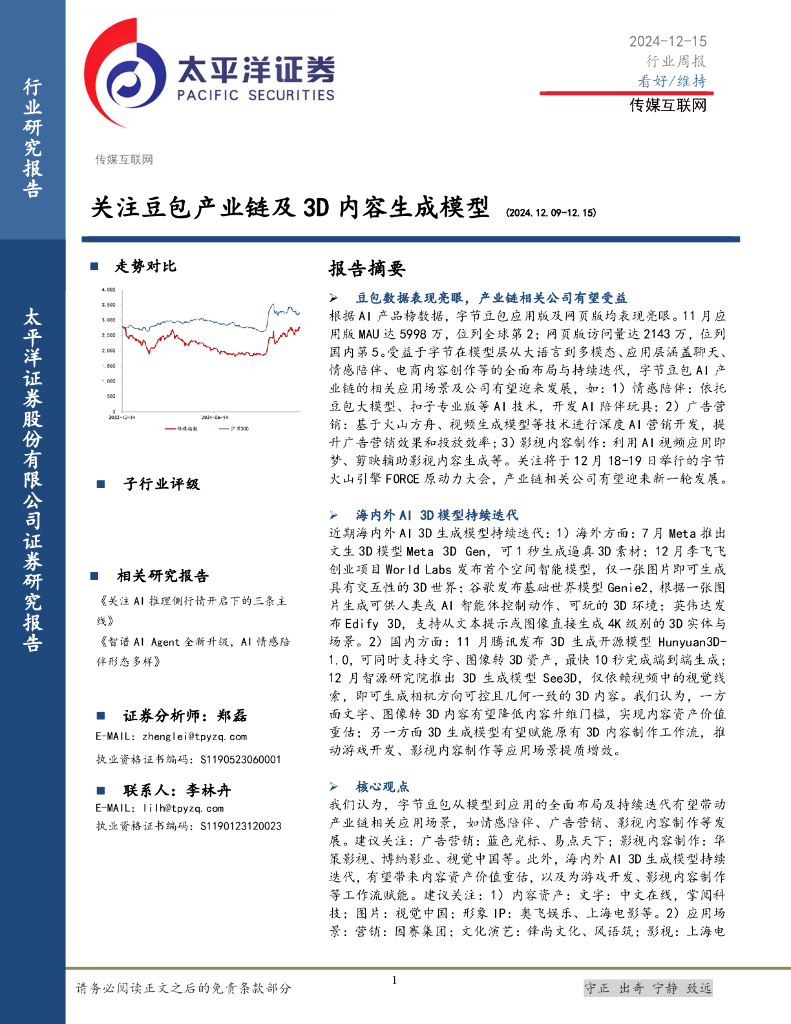 太平洋证券：传媒互联网行业周报：关注豆包产业链及3D内容生成模型