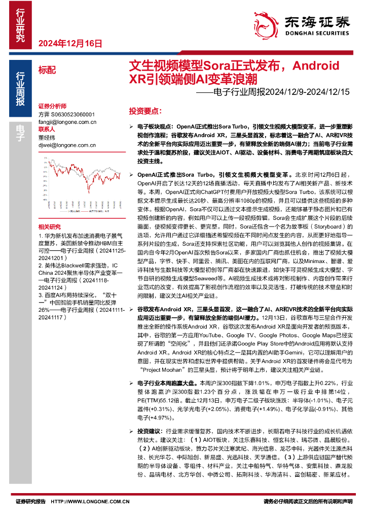 东海证券：电子行业周报：文生视频模型Sora正式发布，AndroidXR引领端侧AI变革浪潮