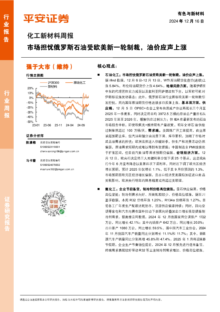 平安证券：化工新材料行业周报：市场担忧俄罗斯石油受欧美新一轮制裁，油价应声上涨
