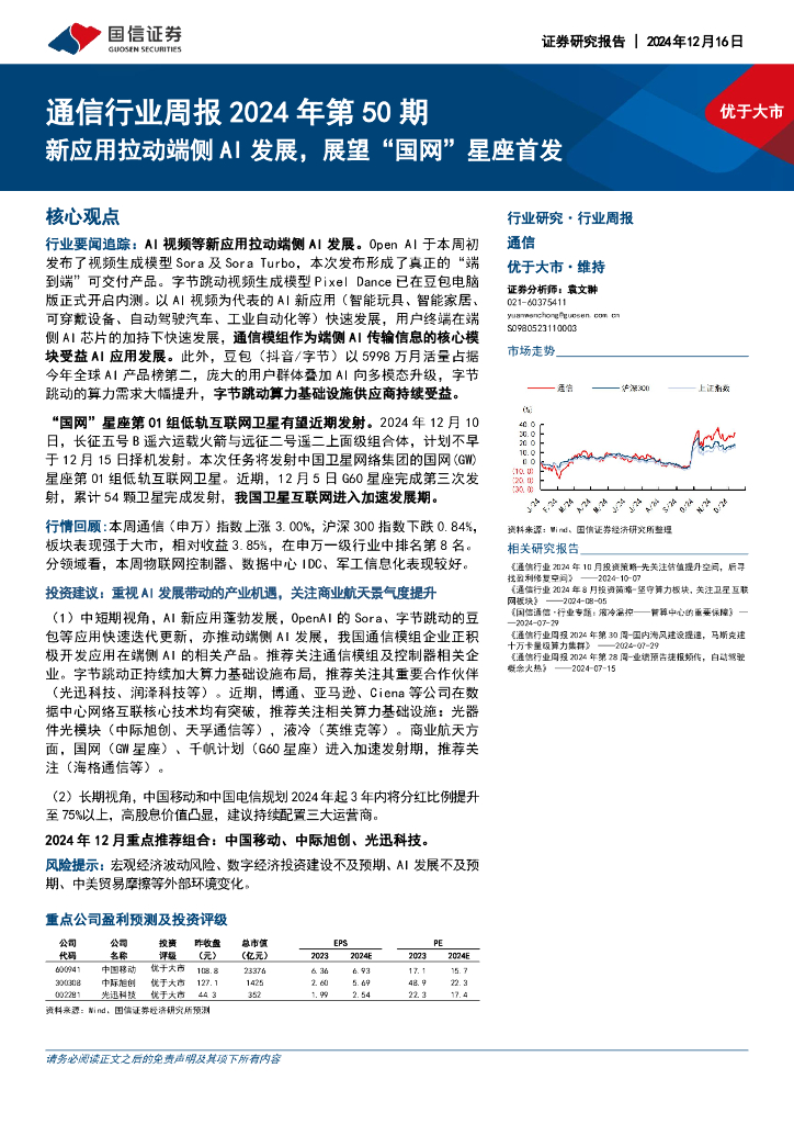 国信证券：通信行业周报2024年第50期：新应用拉动端侧AI发展，展望“国网”星座首发