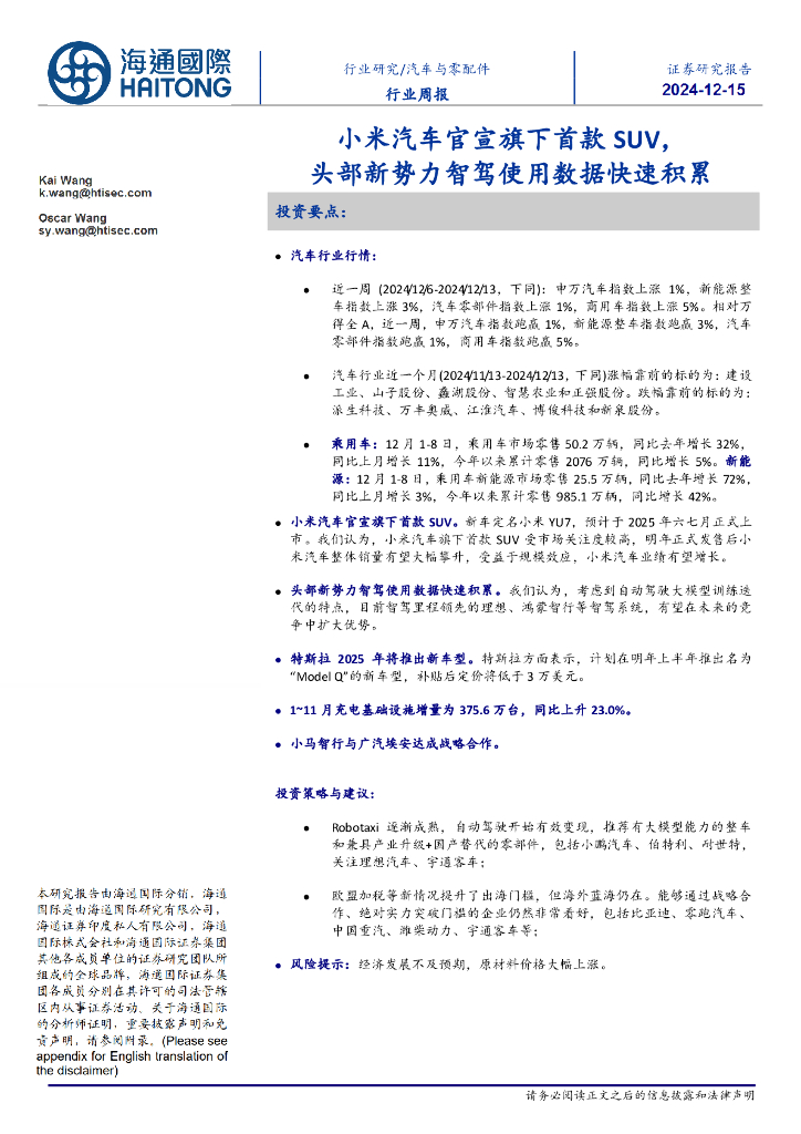 海通国际：汽车与零配件行业周报：小米汽车官宣旗下首款SUV，头部新势力智驾使用数据快速积累