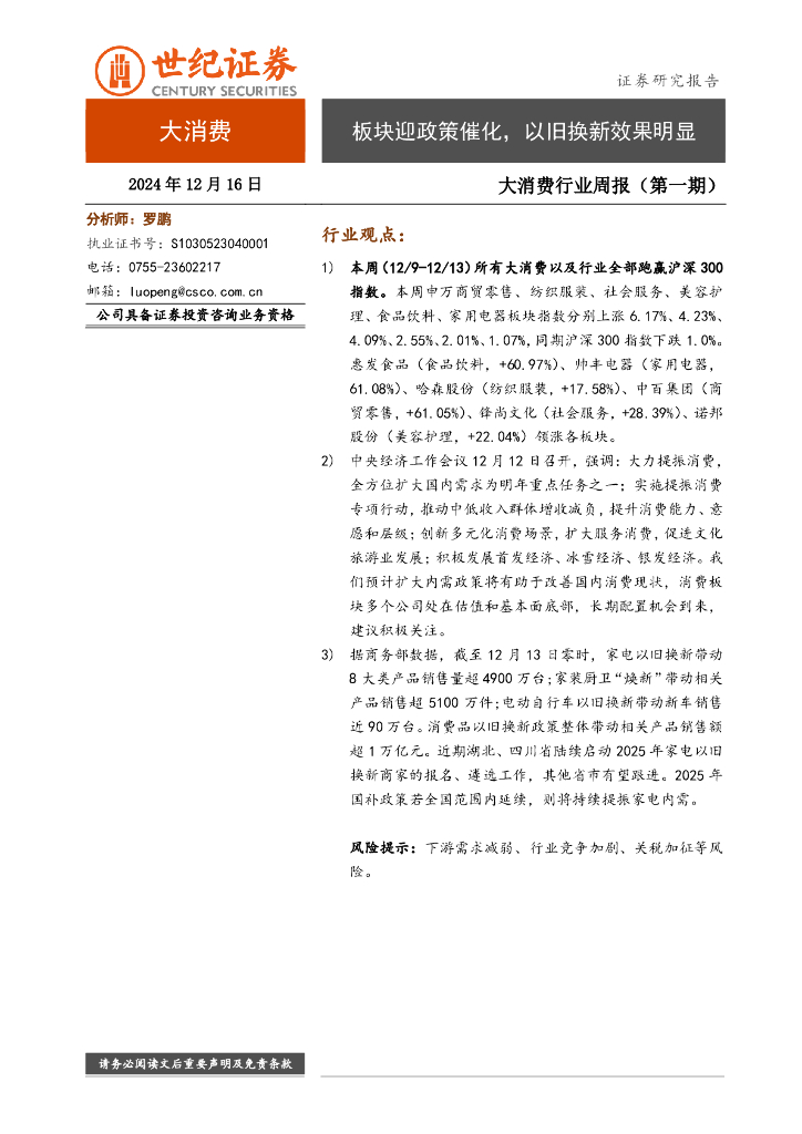 世纪证券：大消费行业周报（第一期）：板块迎政策催化，以旧换新效果明显