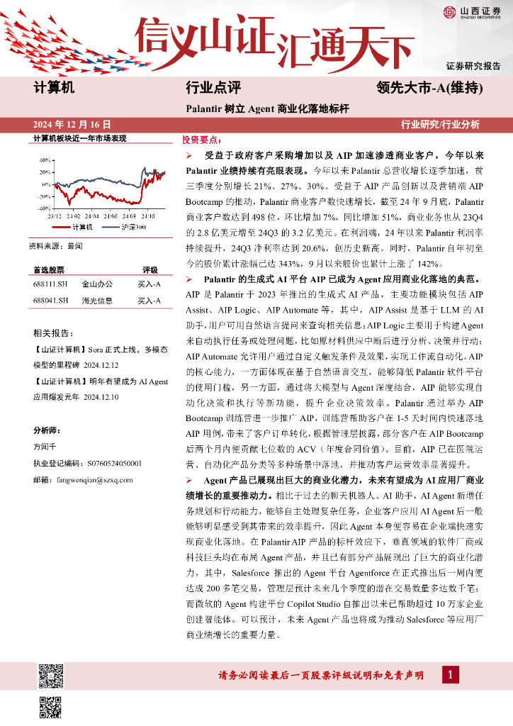 山西证券：计算机：Palantir树立Agent商业化落地标杆