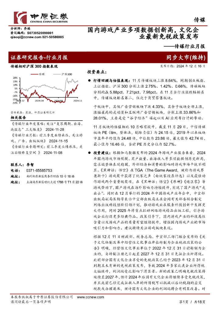 中原证券：传媒行业月报：国内游戏产业多项数据创新高，文化企业最新免税政策发布