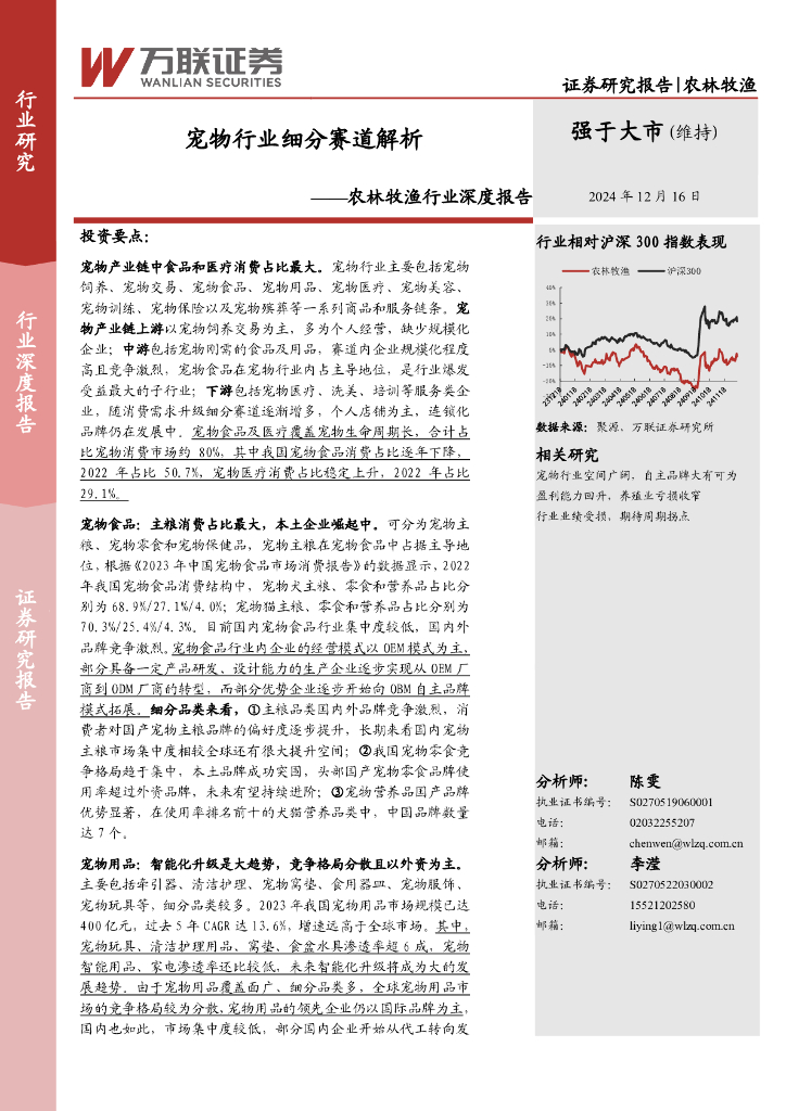 万联证券：农林牧渔行业深度报告：宠物行业细分赛道解析
