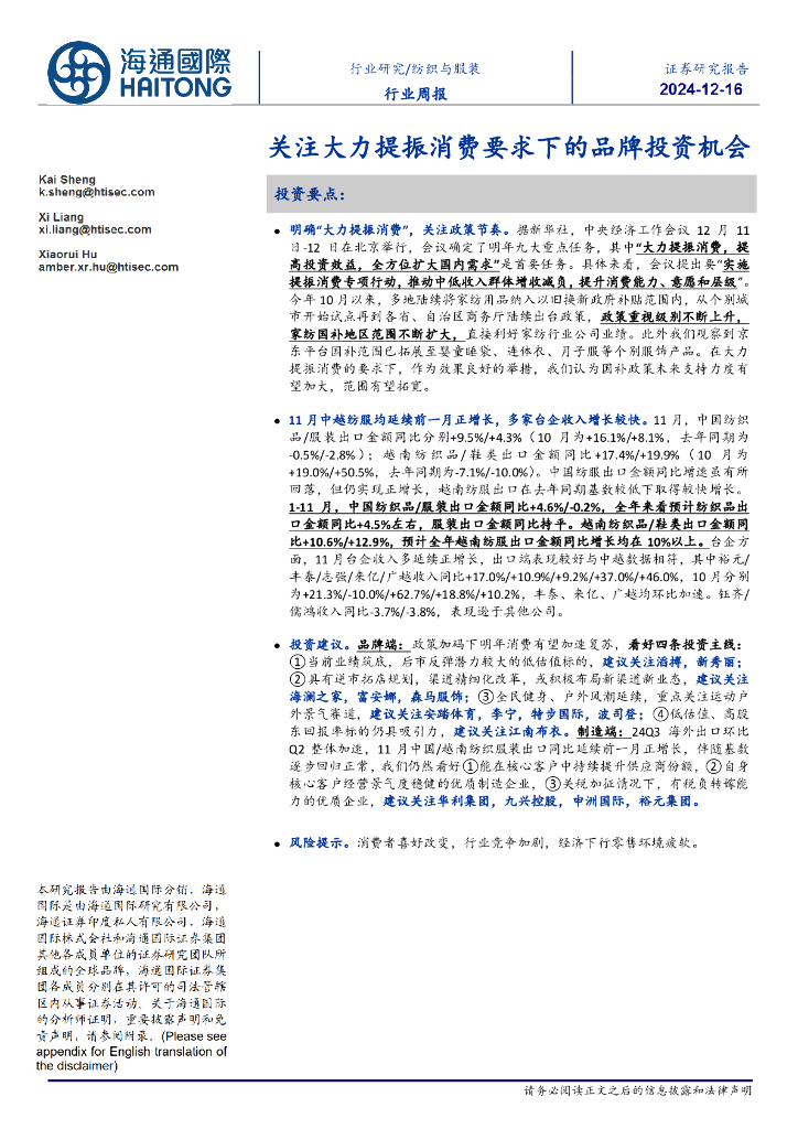 海通国际：纺织与服装行业周报：关注大力提振消费要求下的品牌投资机会