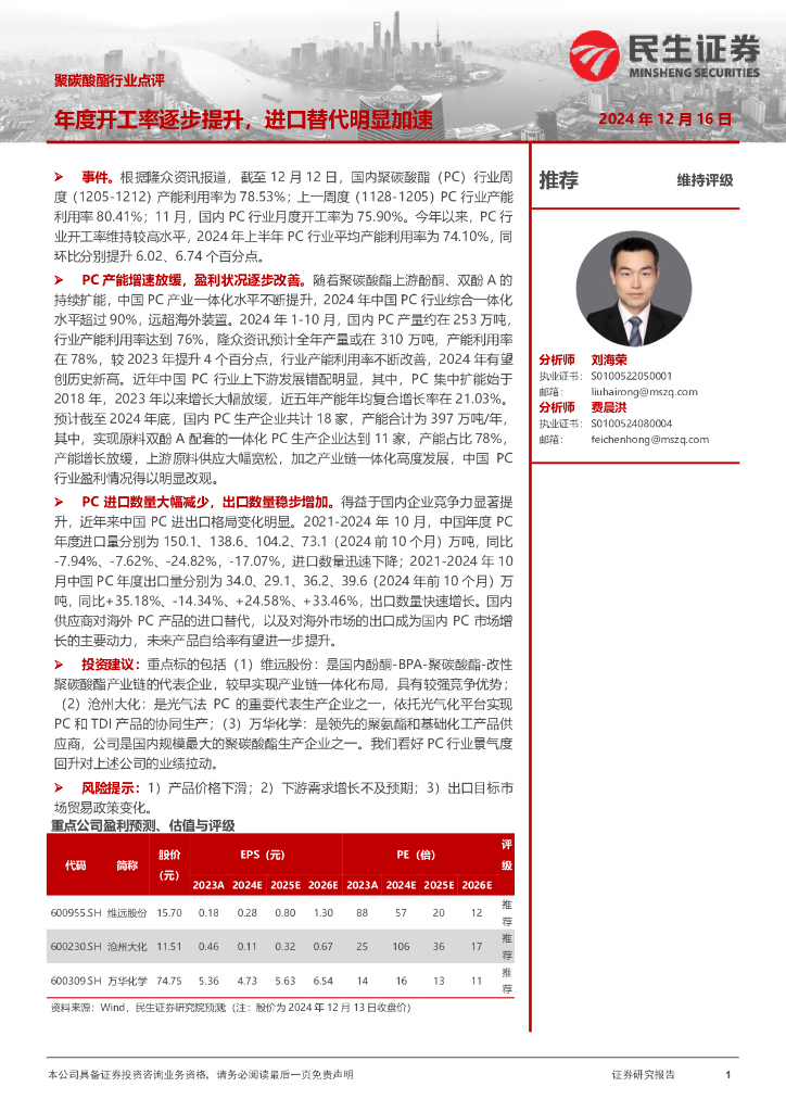 民生证券：聚碳酸酯行业点评：年度开工率逐步提升，进口替代明显加速