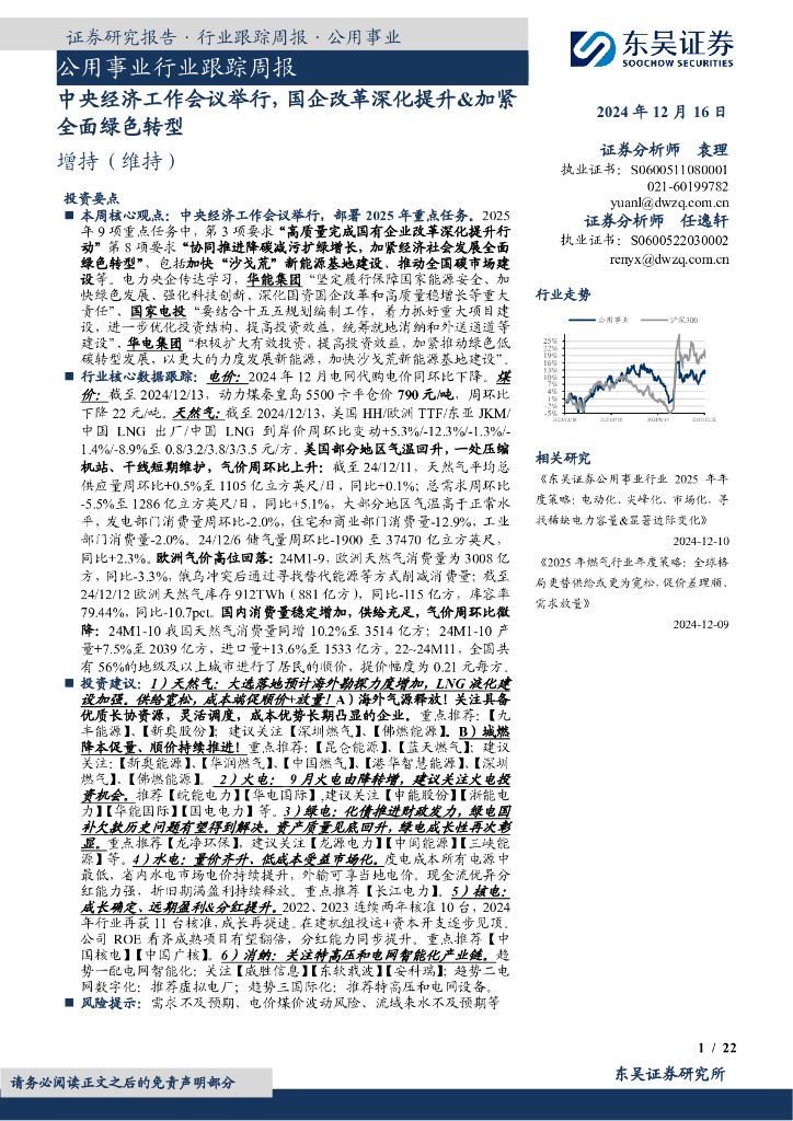 东吴证券：公用事业行业跟踪周报：中央经济工作会议举行，国企改革深化提升&加紧全面绿色<em>转型</em> 海报
