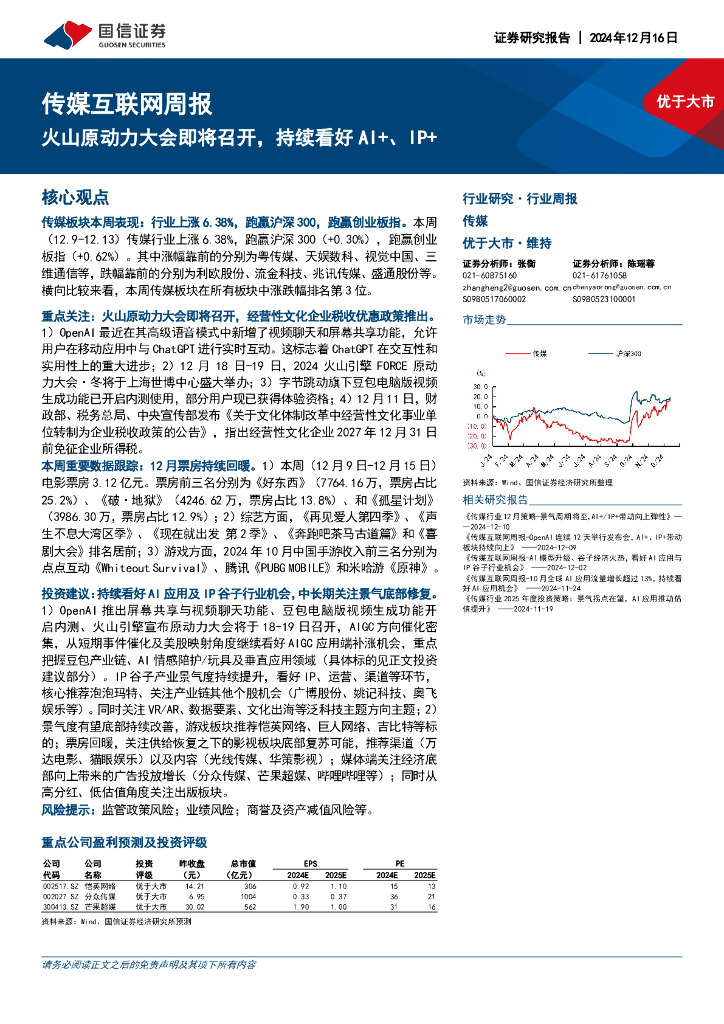 国信证券：传媒互联网行业周报：火山原动力大会即将召开，持续看好AI+、IP+