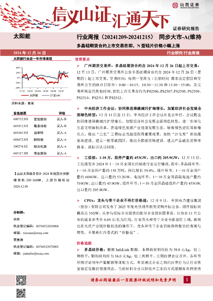 山西证券：太阳能行业周报：多晶硅期货合约上市交易在即，N型硅片价格小幅上涨
