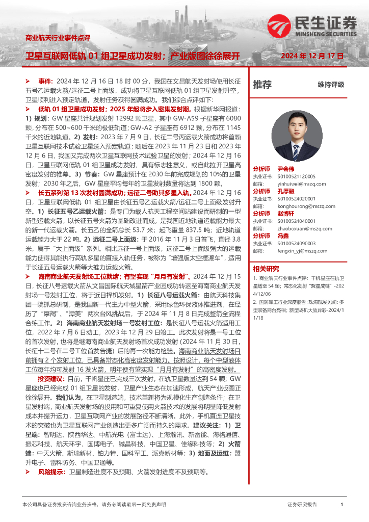民生证券：商业航天行业事件点评：卫星互联网低轨01组卫星成功发射；产业版图徐徐展开