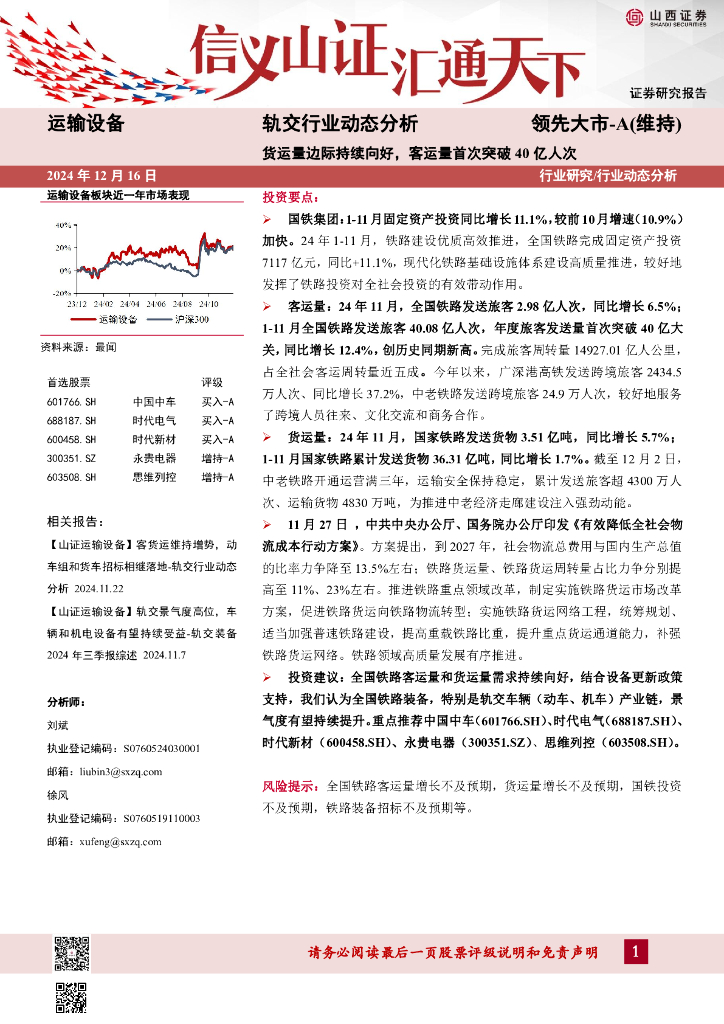 山西证券：轨交行业动态分析：货运量边际持续向好，客运量首次突破40亿人次