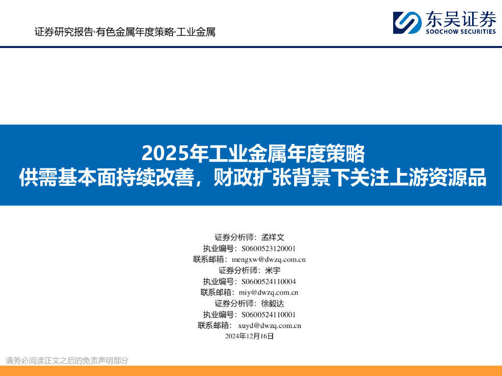 东吴证券：2025年工业金属年度策略：供需基本面持续改善，财政扩张背景下关注上游资源品
