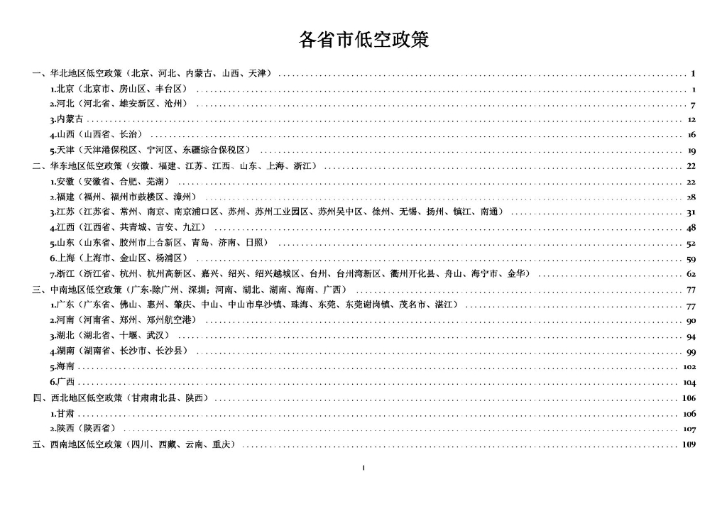 全国各地低空经济政策汇编