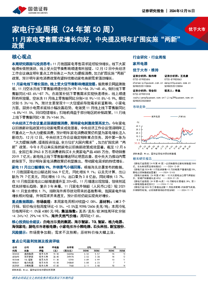 国信证券：家电行业周报（24年第50周）：11月家电零售需求增长向好，中央提及明年扩围实施“两新”政策