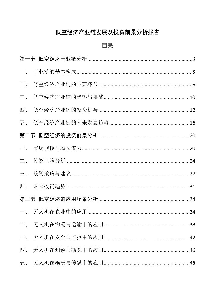 低空经济产业链发展及投资前景分析报告
