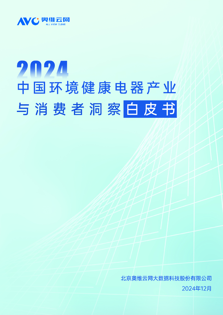 奥维云网：：2024年中国环境健康电器产业与消费者洞察白皮书