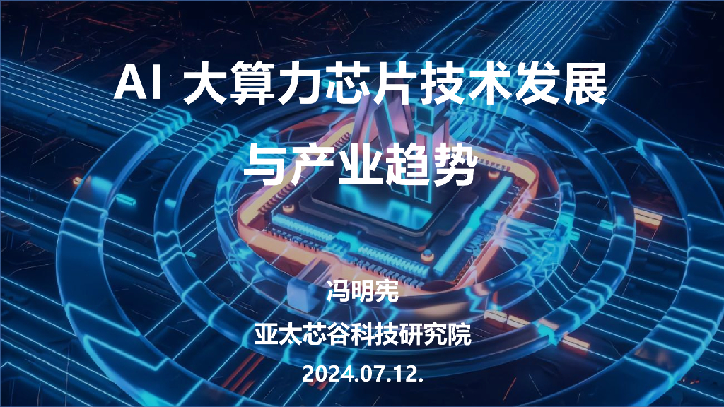 亚太芯谷科技研究院（冯明宪）：2024年AI大算力芯片技术发展与产业趋势报告