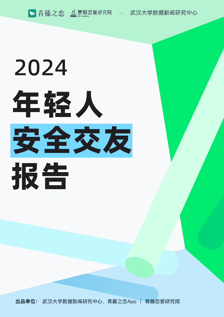 青藤之恋：2024年轻人安全交友报告