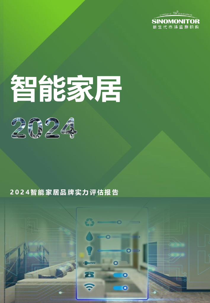 新生代市场监测机构：2024年智能家居品牌实力评估报告
