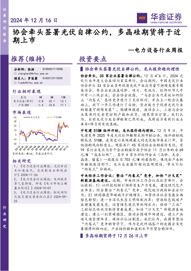 华鑫证券：电力设备行业周报：协会牵头签署<em>光伏</em>自律公约，多晶硅期货将于近期上市