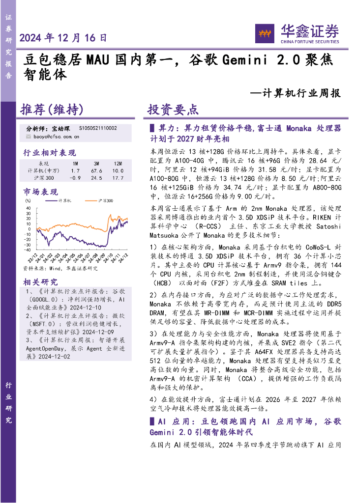 华鑫证券：计算机行业周报：豆包稳居MAU国内第一，谷歌Gemini2.0聚焦智能体