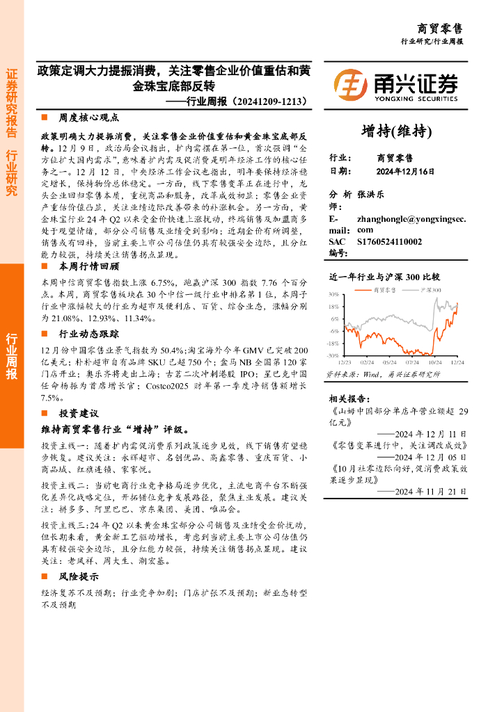 甬兴证券：商贸零售行业周报：政策定调大力提振消费，关注零售企业价值重估和黄金珠宝底部反转