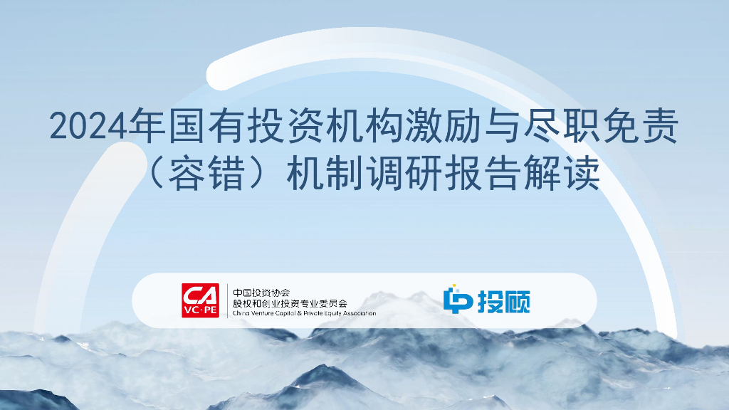 LP投顾：2024年国有投资机构激励与尽职免责（容错）机制调研报告解读