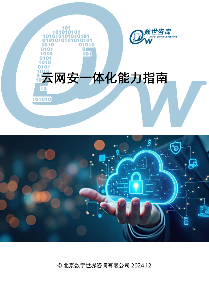 数世咨询：2024年“云网安”一体化能力指南报告