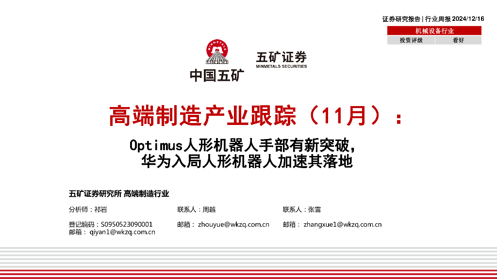 五矿证券：高端制造产业跟踪（11月）：Optimus人形机器人手部有新突破，华为入局人形机器人加速其落地