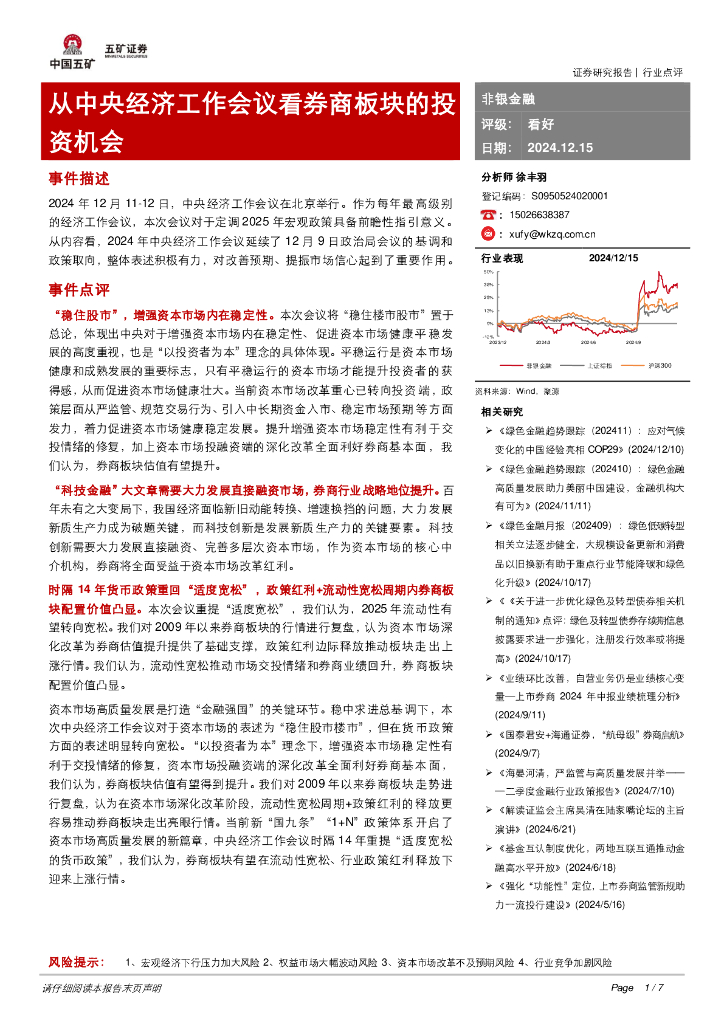 五矿证券：非银金融：从中央经济工作会议看券商板块的投资机会