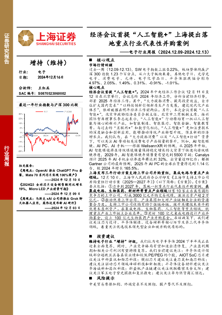 上海证券：电子行业周报：经济会议首提“<em>人工智能</em>+”上海提出落地重点行业代表性并购案例 海报