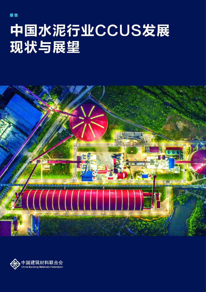 中国建筑材料联合会：2024年中国水泥行业CCUS发展现状与展望报告