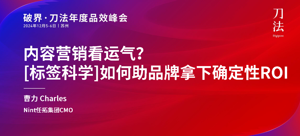 刀法：2024年内容营销看运气标签科学如何助品牌拿下确定性ROI报告